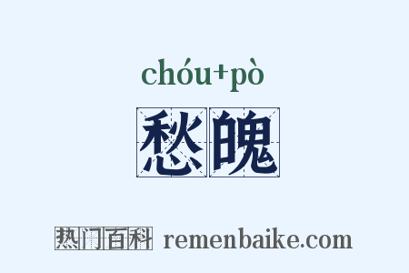 愁魄是什么意思的图片